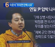 이준석 ‘3전 4기’ 국회 입성…‘반윤’ 색채 강화?