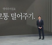 [앵커의 마침표]민생 고통 덜어주기