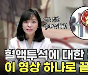 "통증? 식습관?" 혈액투석 관련 궁금증 5...내과/투석전문의 김채원