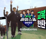 '최강 학교는 어디?' FC 온라인, 고등학교 대항전 'FC 하이스쿨' 개최