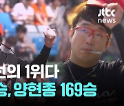 KIA, 한화 꺾고 5연승 질주...대투수 양현종 통산 169승