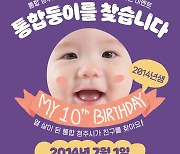 청주시 행정구역 통합 10주년 "통합둥이 찾습니다"