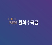 'REW월화수목금'