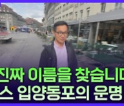 [글로벌코리안] "타인으로 살아온 40년"…스위스 입양동포의 뒤바뀐 운명