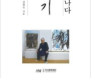 한국 1세대 추상미술 화가 故김병기의 인생을 되짚다