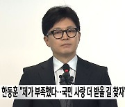 한동훈 "제가 부족했다‥국민 사랑 더 받을 길 찾자"