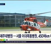 조산 위험 임산부 태우고 450km ....위태로운 비행 이유는?