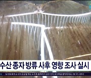 수산 종자 방류 사후 영향 조사 실시