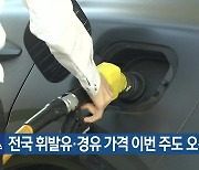 전국 휘발유·경유 가격 이번 주도 오름세