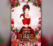 김연자, 다음 달 ‘KBS프리미어 김연자 더글로리’ 특집 방송