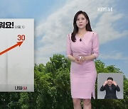 [5시 날씨] 내일 더 더워요…산불 조심!