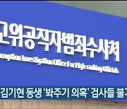 공수처, 김기현 동생 ‘봐주기 의혹’ 검사들 불기소