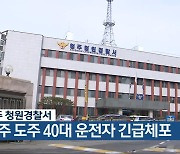 음주 도주 40대 운전자 긴급체포