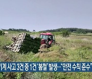 농기계 사고 3건 중 1건 ‘봄철’ 발생…“안전 수칙 준수”