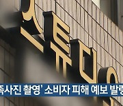 ‘가족사진 촬영’ 소비자 피해 예보 발령