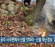 공주 사곡면에서 산불 잇따라…산불 재난경보 ‘경계’