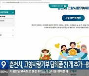 춘천시, 고향사랑기부 답례품 21개 추가…89종 확대