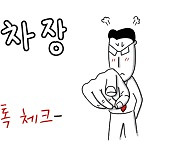 [꼰차장] 뭐지? ‘체크’에 진 것 같은 이 느낌