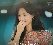 소수빈, ‘Last Chace’로 김수현♥김지원 운명적 서사에 호소력 더한다