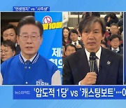 '압도적 1당' vs '캐스팅보트'…이재명-조국 관계 설정은? [토요와이드]