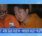 연일 尹 압박 이준석…범여권인가 범야권인가? [토요와이드]