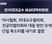 의대 교수 "한목소리 내겠다"…전공의 "교수는 착취 중간관리자"