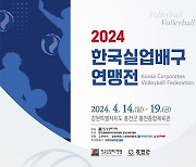 2024 한국실업배구연맹전, 14일 강원도 홍천서 개막…남녀 12개 팀 참가