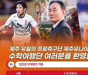 제주유나이티드, '홈 경기 수학여행단 축구 관람 프로그램' 상시 모집 운영