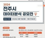 전주시, 데이터 분석·활용 통해 시민 편의 높인다