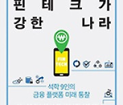 [새로 나온 책] 핀테크가 강한 나라 외