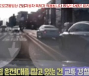 출근 시간 도로 역주행한 경찰차, 시민들이 도운 사연