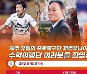 K리그1 제주, 수학여행단 축구 관람 프로그램 '상시 운영'