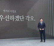 [앵커의 마침표]민생을 우선하겠단 각오