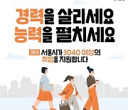 서울시 "일·생활 균형 기업에서 일할 경력보유여성 모십니다"