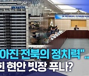 "높아진 전북의 정치력".. 막힌 현안 빗장 푸나?