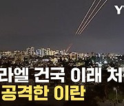 [자막뉴스] 이스라엘 건국 이래 처음, 본토 심장부 공격한 이란