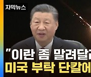 [자막뉴스] "이란 좀 말려달라" 미국 부탁 단칼에 거절한 중국