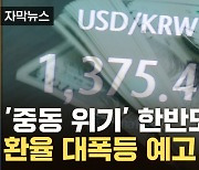 [자막뉴스] '중동 위기' 한반도까지...달러 1,400원 위협 '대폭등 예고'