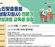 의왕시, '노인맞춤돌봄 전문가 양성과정' 교육생 모집