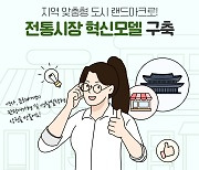 경상원, 전통시장 도시 랜드마크로 구축…최대 200억 지원