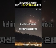 이란, 이스라엘에 보복 공격…“무인기 수백 대 발사”