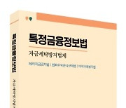 박영사, 서강대 이상복 교수 `특정금융정보법` 출간