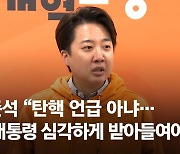 이준석 “윤 대통령, 정국 돌파하려면 권력분산 개헌도 방법”