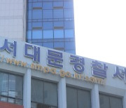 현직 경찰, 분실물 접수된 지갑서 20만원 훔친 혐의로 검찰 송치