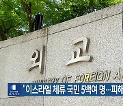 “이스라엘 체류 국민 5백여 명…피해 접수 없어”