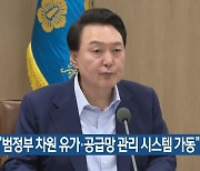 尹 “범정부 차원 유가·공급망 관리 시스템 가동”