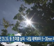 대전 29.3도 등 초여름 날씨…내일 새벽부터 5~30mm 비