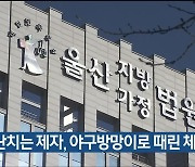 장난치는 제자, 야구방망이로 때린 체육교사