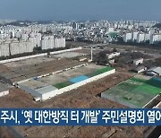 전주시, ‘옛 대한방직 터 개발’ 주민설명회 열어