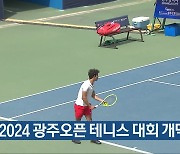 2024 광주오픈 테니스 대회 개막